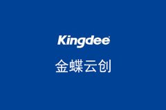 簽約金蝶云創，助力企業SAAS服務